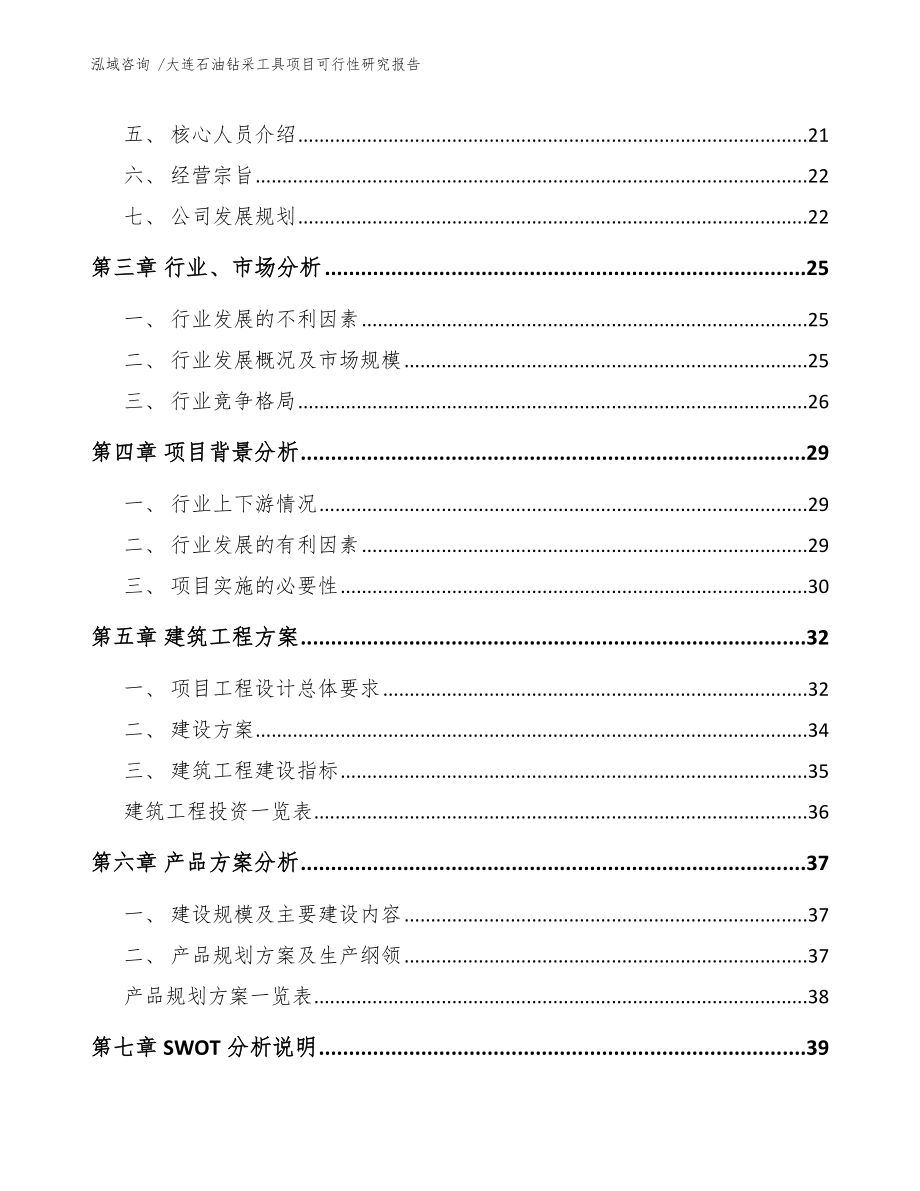 大连石油钻采工具项目可行性研究报告模板范文.docx_第3页