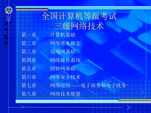 计算机等级考试三级网络技术.ppt