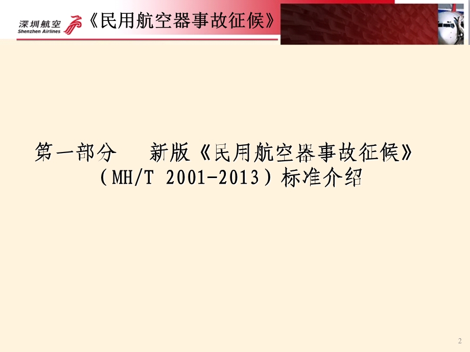 130524新版事故征候及差错标准的宣传材料..ppt_第2页