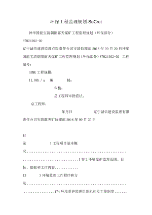 环保工程监理规划-secret.docx