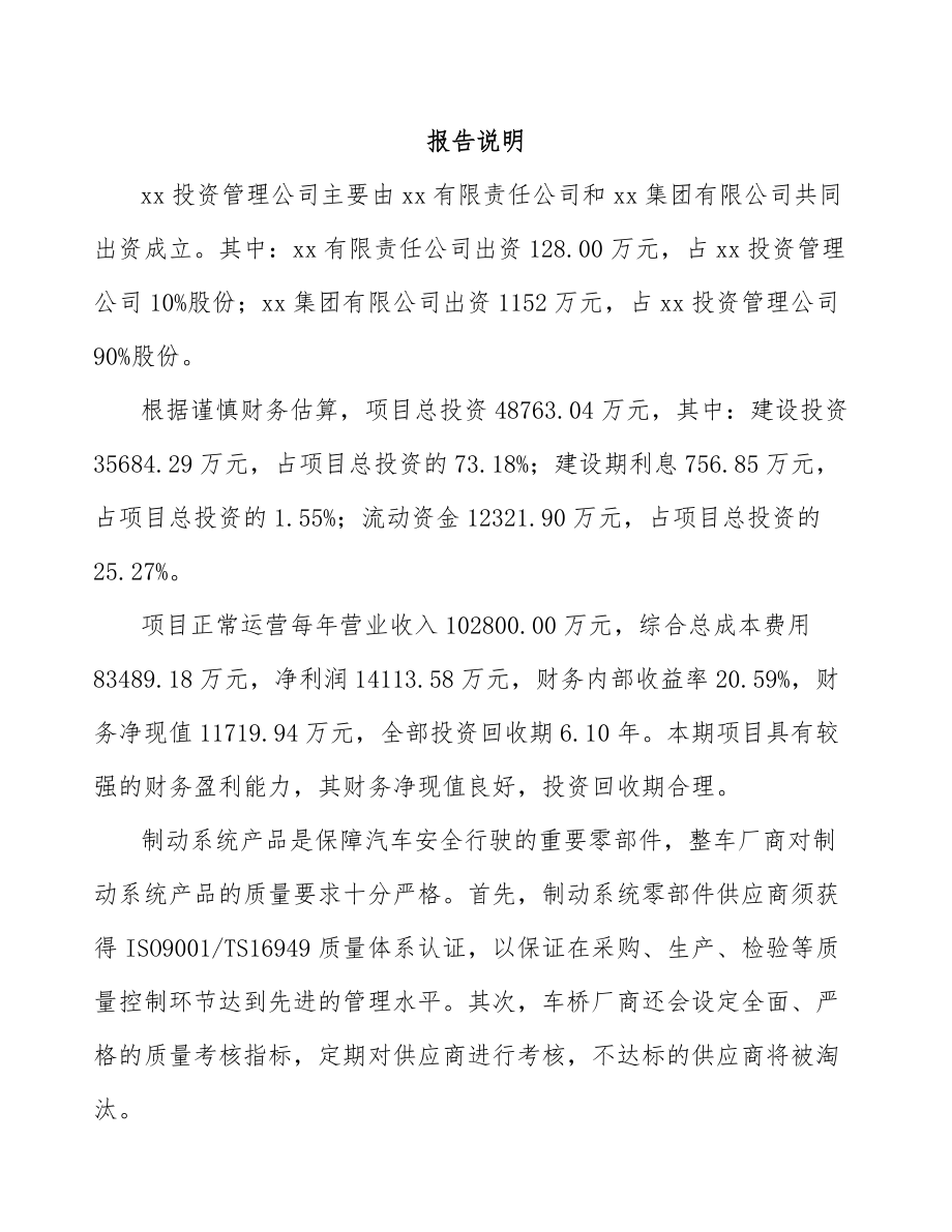 太原关于成立汽车制动器总成公司可行性研究报告范文参考.docx_第2页