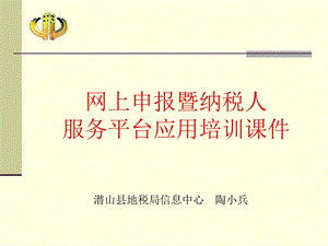 网上申报暨纳税人服务平台应用培训.ppt