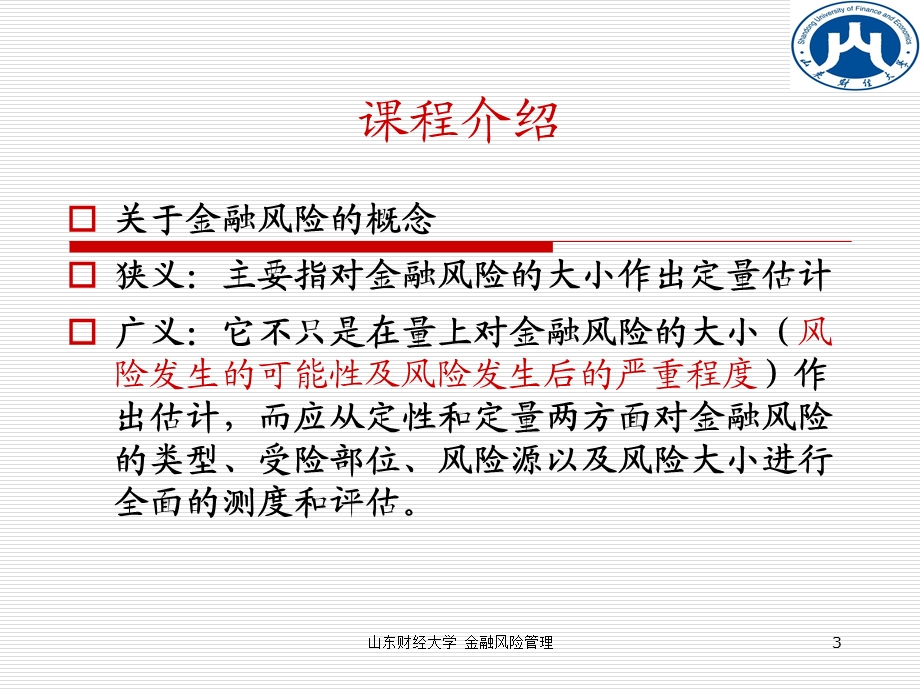 金融风险的基本概念解析.ppt_第3页