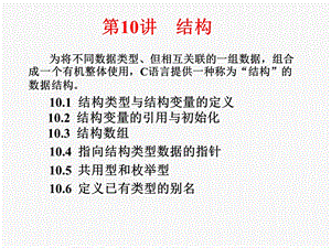 计算机二级C语言程序设计第10讲.ppt