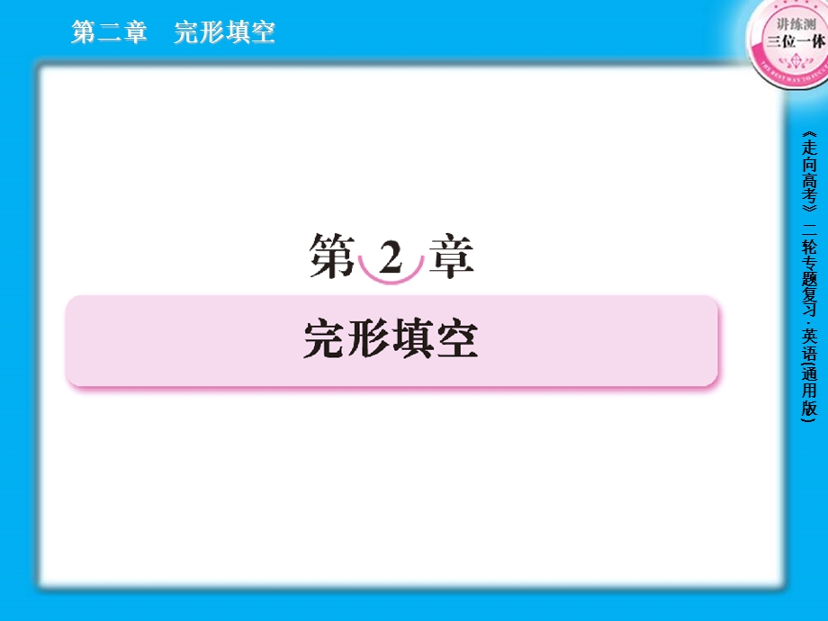 高三英语二轮复习课件2完形填空.ppt_第1页