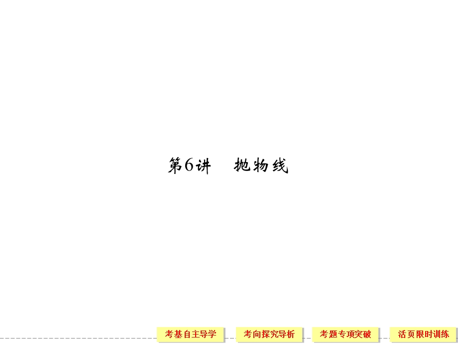 高三文科数学一轮复习解析几何.ppt_第1页