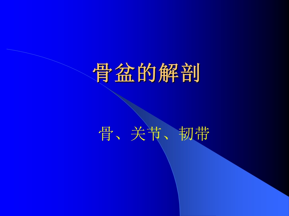 骨盆骨折诊断与分型.ppt_第3页