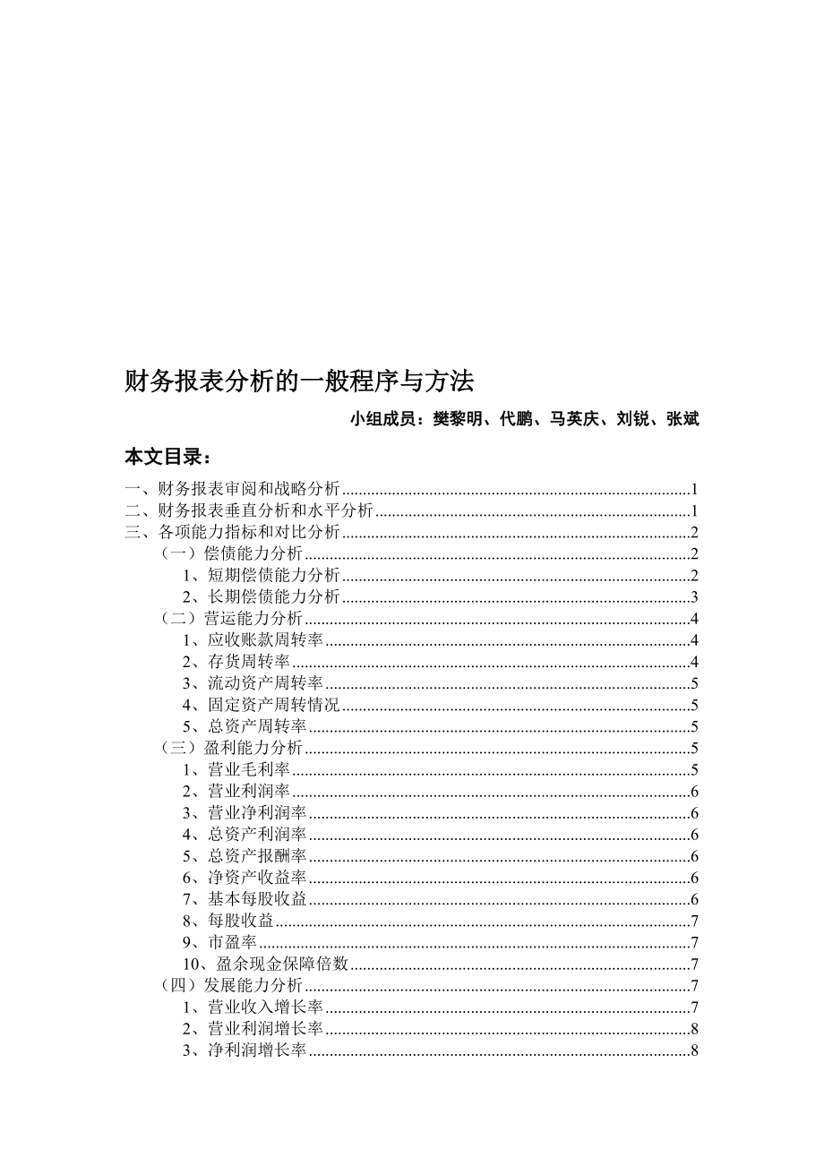 财务报表分析的一般程序与方法.doc_第1页