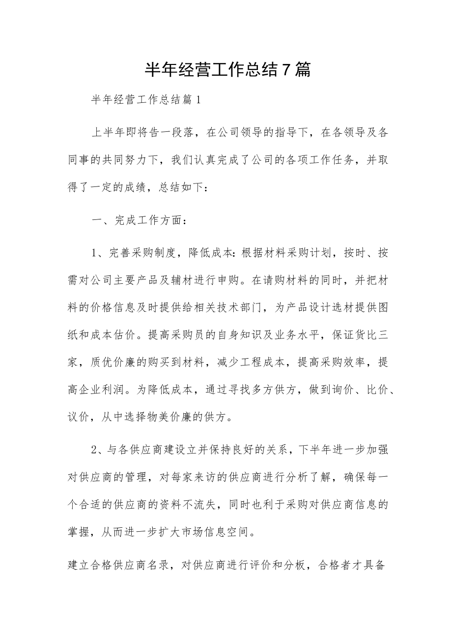 半年经营工作总结7篇.docx_第1页