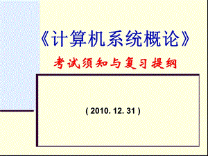 计算机系统概论期末复习刚要.ppt