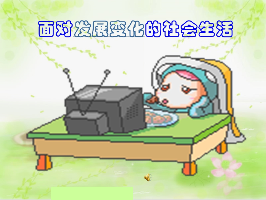 面对复杂的社会生活.ppt_第1页