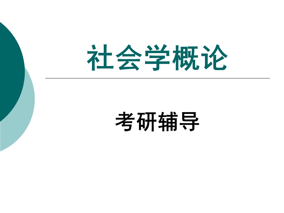 社会学概论考研复习.ppt_第1页