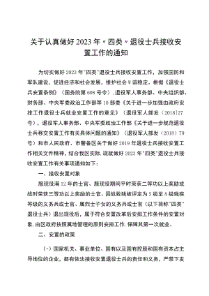 关于认真做好2023年“四类”退役士兵接收安置工作的通知.docx