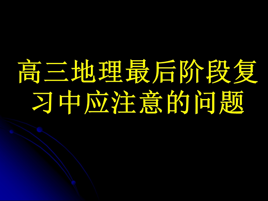 高三地理复习应注意的问题.ppt_第1页