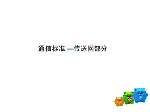 通信标准沙龙-传送网.ppt