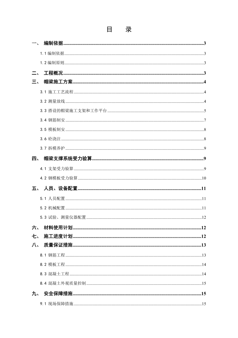 帽梁施工方案0627.doc_第1页