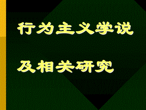 行为主义学说及相关研究.ppt