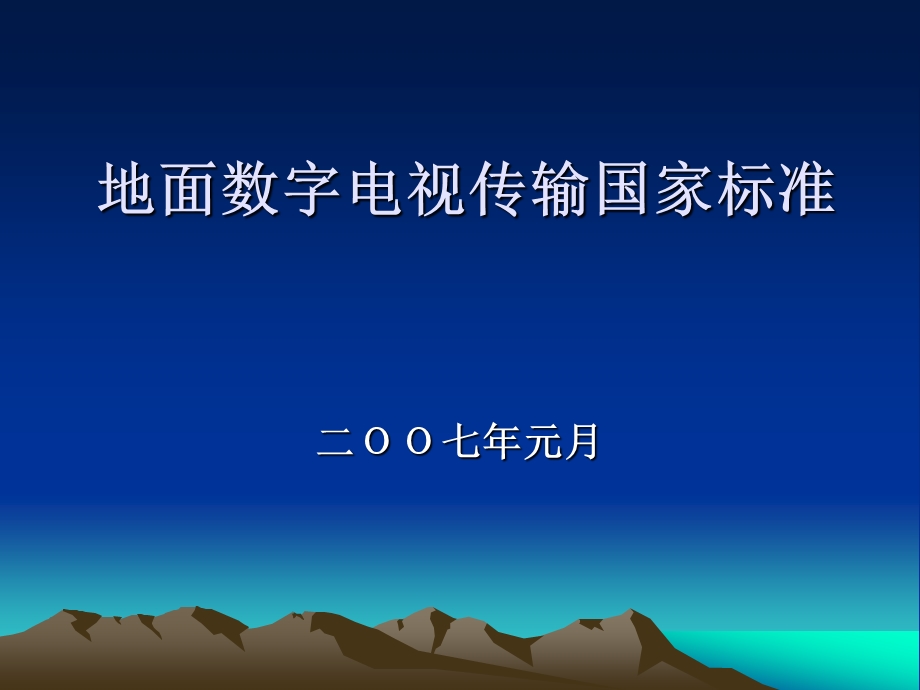 6.地面数字电视传输国家标准.ppt_第1页