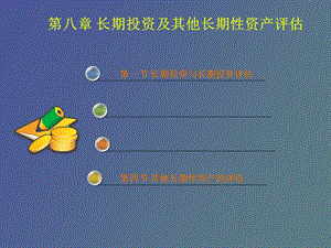 长期投资及其他长期资产评估.ppt