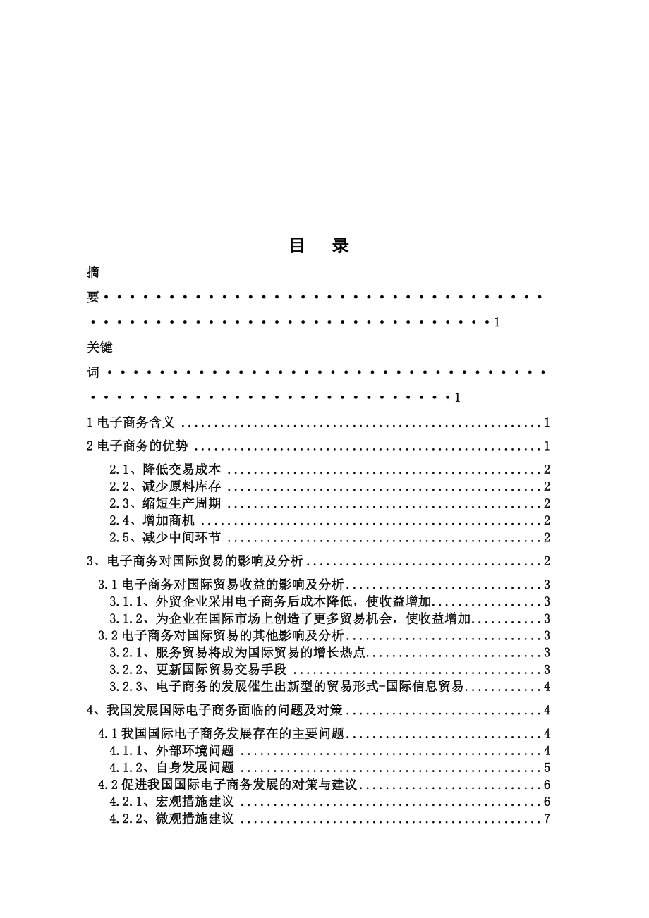 浅析电子商务对国际贸易的影响及对策1.doc_第1页