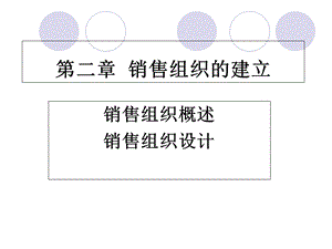 销售组织建设-14级.ppt