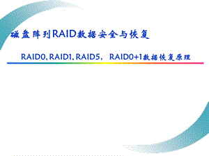 磁盘阵列RAID数据安全与恢复-天盾数据恢复中心.ppt