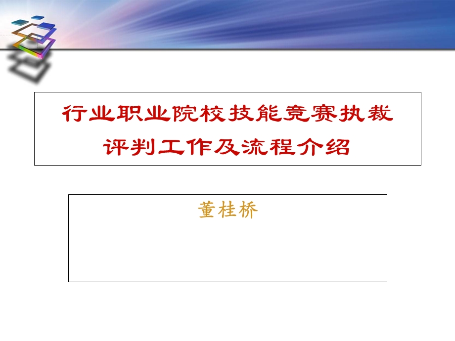 行业职业院校技能竞赛执裁评判工作及流程介绍.ppt_第1页