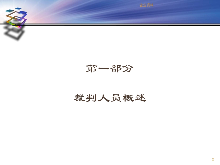 行业职业院校技能竞赛执裁评判工作及流程介绍.ppt_第2页