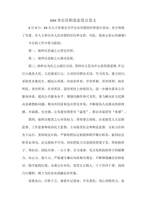 XXX市长任职表态发言范文.docx