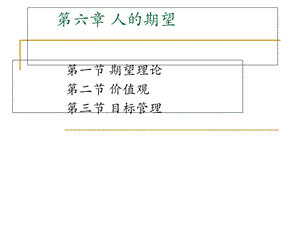 苏东水6管理心理学第六章人的期望.ppt