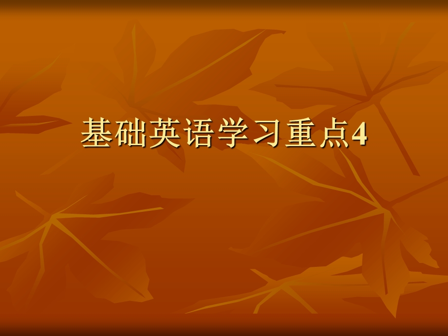 基础英语学习重点.ppt_第1页