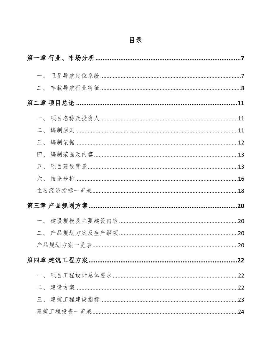 大连车载导航产品项目可行性研究报告.docx_第1页