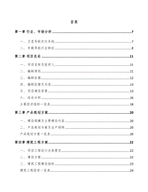 大连车载导航产品项目可行性研究报告.docx