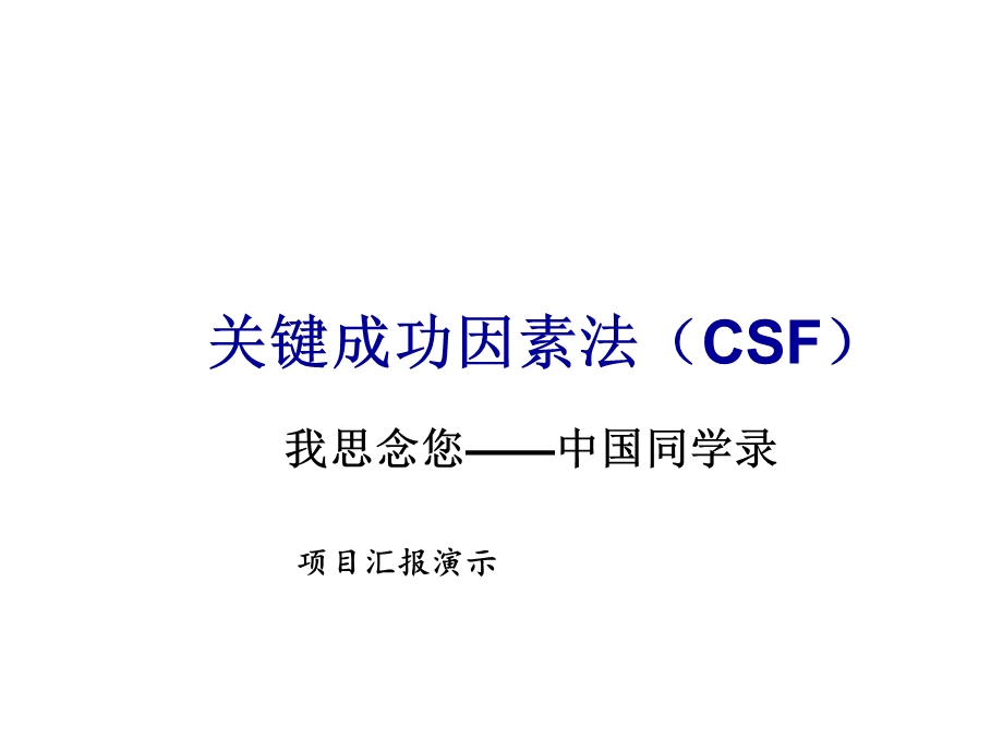 简洁PPT演示案例-中国同学录介绍.ppt_第1页