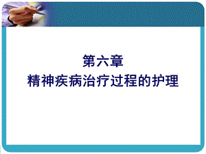 精神疾病治疗过程的护理.ppt