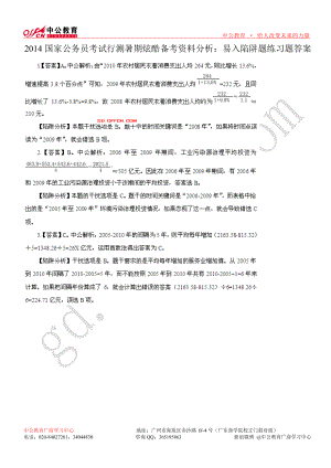 国家公务员考试行测暑期炫酷备考资料分析 易入陷阱题练习题答案.doc