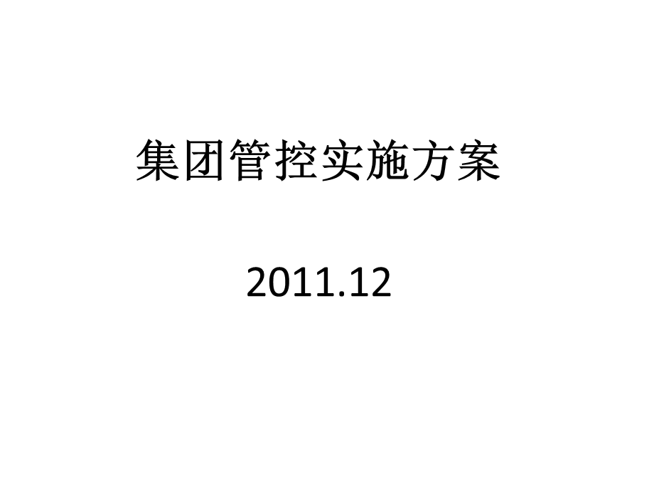 集团管控实施规划方案.ppt_第1页