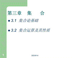 离散数学第三章集合.ppt