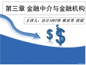 金融中介与金融机构.ppt