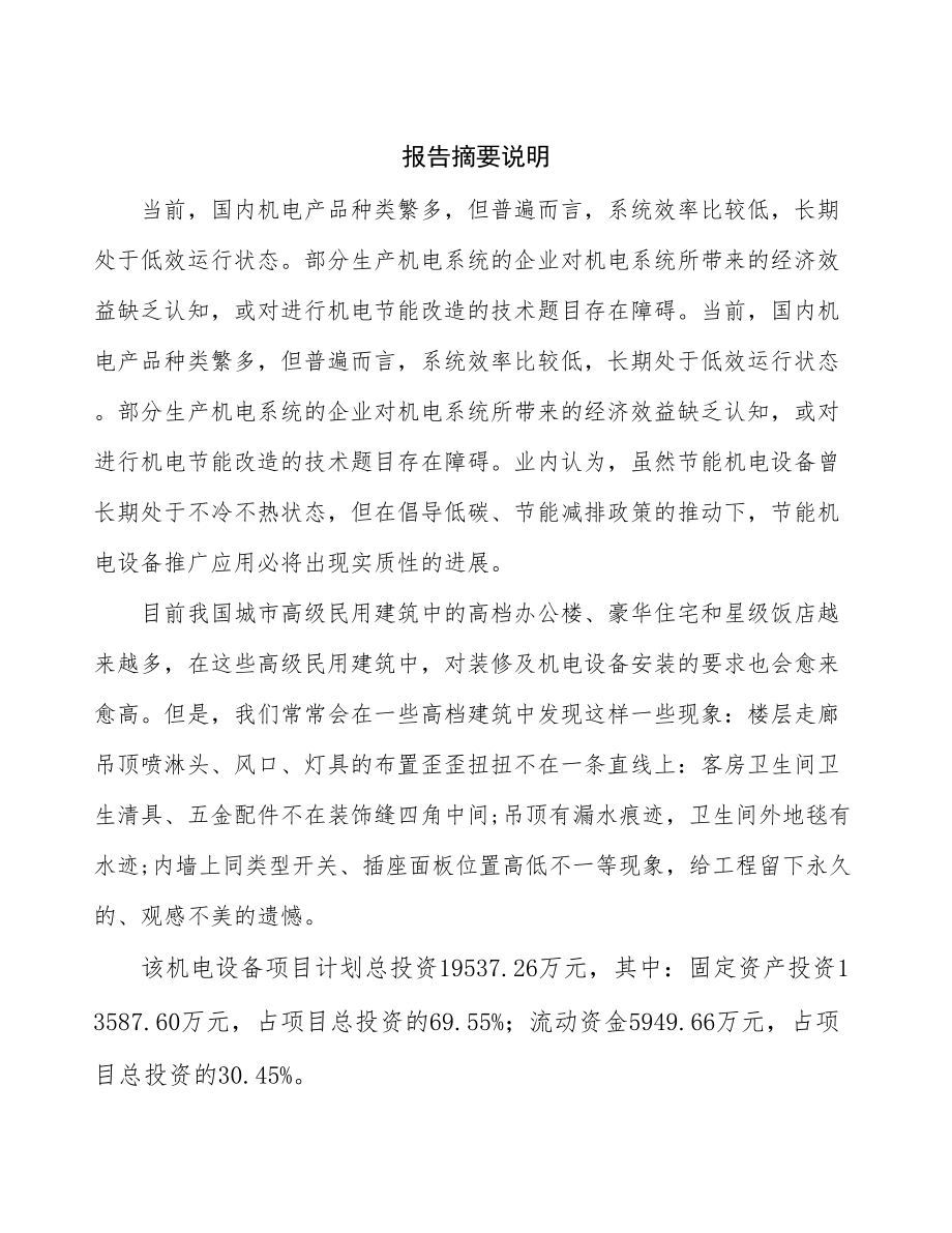 天津机电设备生产线建设项目研究报告.docx_第2页