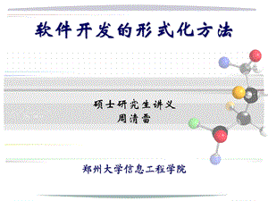 软件开发的形式化方法.ppt