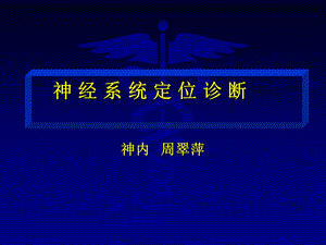 神经系统定位诊断(一).ppt