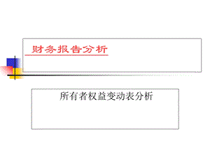 财务分析-所有者权益变动表分析.ppt