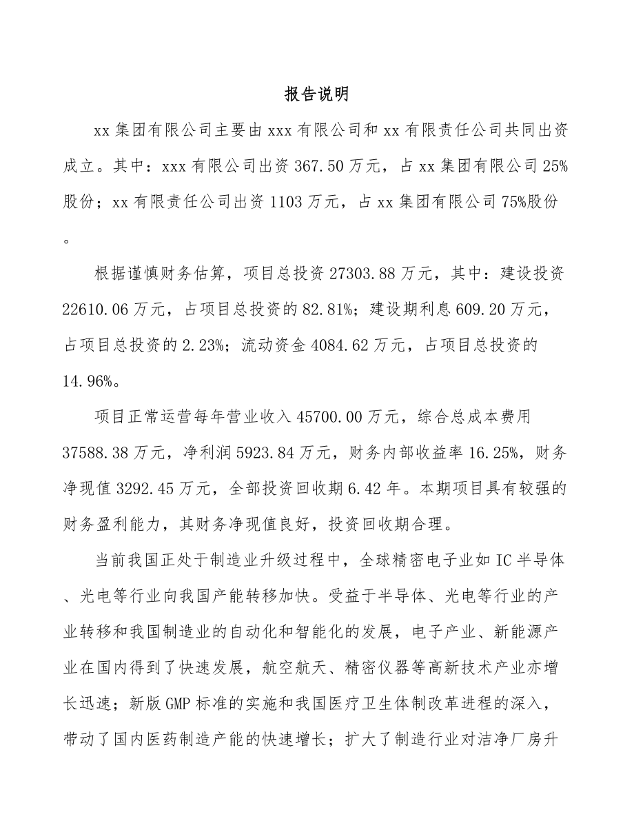 太原关于成立净化设备公司可行性研究报告.docx_第2页