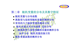 随机变量的分布及其数字特征.ppt