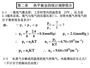 大学物理基础教程答案2-2热.ppt