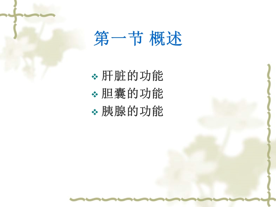 肝胆胰疾病的营养治疗.ppt_第2页