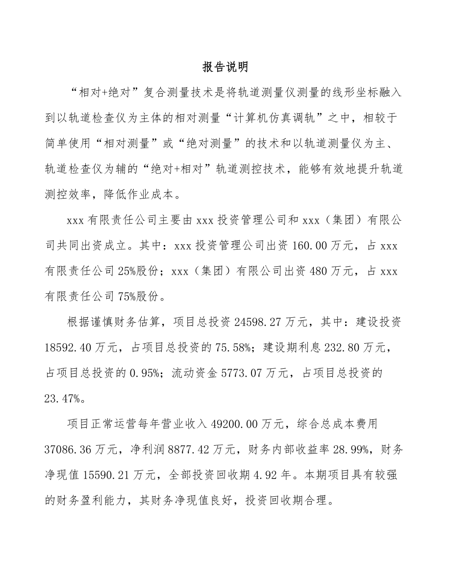 大连关于成立轨道安全测控设备公司可行性研究报告.docx_第2页