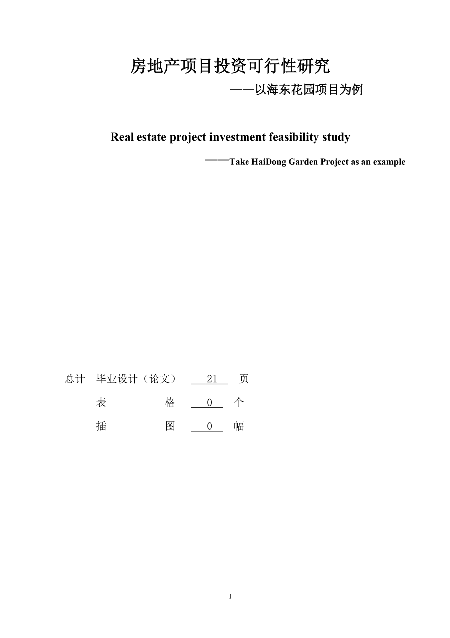 房地产项目投资可行研究——以海东花园项目为例.doc_第3页