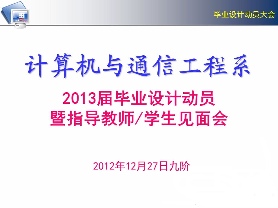 计算机系2013届毕业设计动员会.ppt_第1页